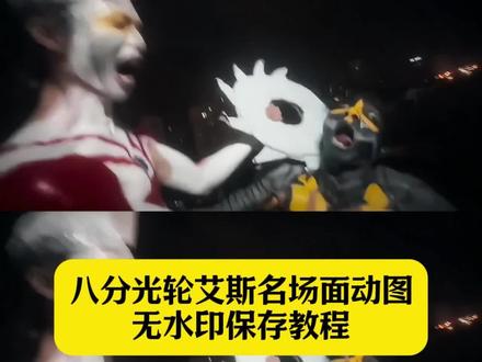 八分光轮艾斯名场面 艾斯八分光轮名场面 梵葵葵艾斯八分光轮原视频 八分光轮艾斯名场面真人版 艾斯八分光轮 国字脸菩萨面八分光轮照头炫 梵葵葵艾斯八分光轮 八分光轮真人版 艾斯八分光轮动画版#剪映 #八分光轮艾斯名场面 #梵葵葵艾斯八分光轮 #艾斯八分光轮名场面 #梵葵葵艾斯八分光轮原视频 梵葵葵艾斯八分光轮 艾斯八分光轮真人 光之锯人艾斯原视频 光之锯人艾斯名场面 艾斯八分光轮特效 艾斯光轮 艾斯八分光轮音效 八分光轮真人版