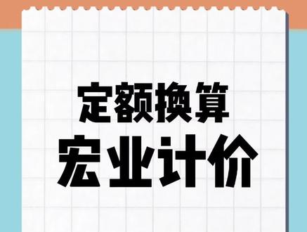 宏业计价软件清单计价专家N9定额换算操作#工程造价 #宏业计价 #宏业软件 #四川定额 #四川造价