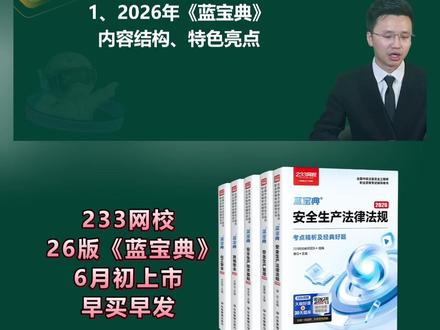 26版注安蓝宝典预售啦! 快来听唐忍老师介绍蓝宝典的内容结构&特色亮点#注安 #蓝宝典 #注安蓝宝典 #233网校 #233网校蓝宝典