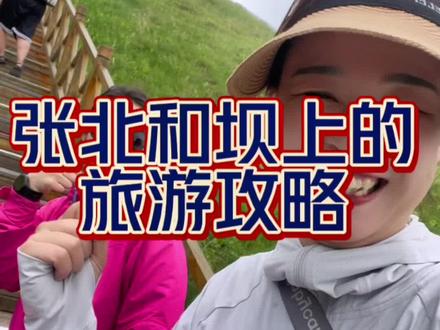 #上热门 第一次做这种旅行攻略,比较笨拙,很多东西没有顾及到,希望能对大家有所帮助,有需要的可以私信我,我一定知无不尽,尽无不言#张北旅行攻略 #自驾游 #丰宁坝上草原