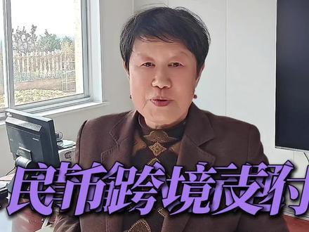 #金融改革#人民币出海#跨境支付就像扫码一样的简单#秒到账#