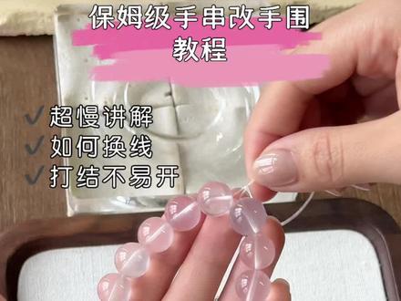 小白指南|水晶打结改串教程在家也能轻松完成#串珠教程 #水晶打结 #水晶串珠教程 #天然水晶