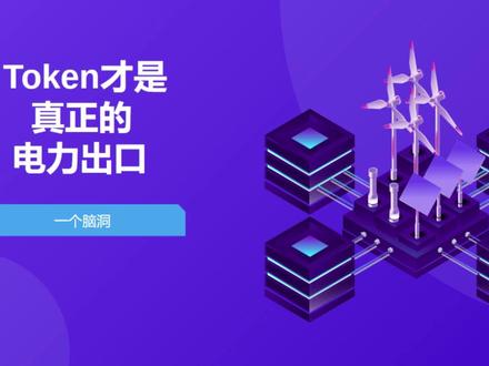 Token 才是中国真正的电力出口 #电力 #算力 #Token #出口