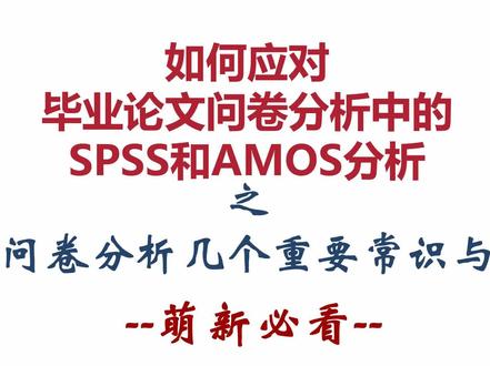问卷分析重要的常识与建议|萌新必看 #SPSS #问卷 #amos #Mplus #数据分析 #毕业论文