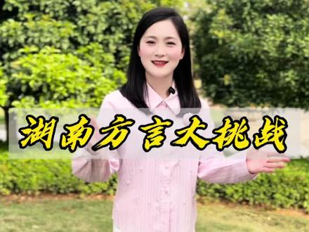 湖南方言大挑战 你还知道多少 #一本正经飚方言 #地方方言