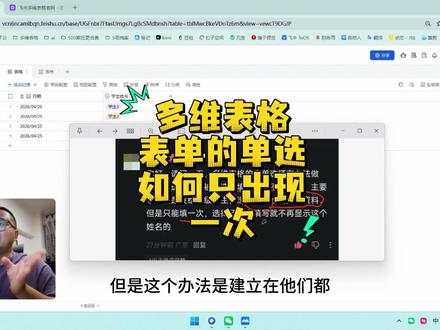 3分钟教你飞书多维表格的单选只出现一次 3分钟教你飞书多维表格的单选只出现一次#茶太正经 #多维表格 #飞书多维表格