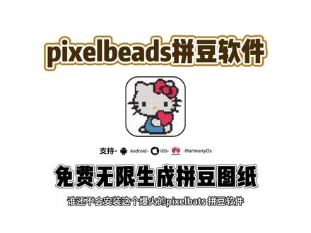 《桃子精选》全网爆火的pixelbeads拼豆软件下载使用教程来了#pixelbeads #拼豆 #拼豆图纸 #拼豆教程