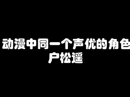 #二次元 #声优 声优系列(户松遥)