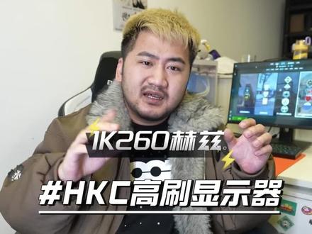 【FPS卷王新品】HKC 24寸260HZ升级版高刷游戏三角洲瓦CS电竞显示器#HKC显示器 #HKC #游戏显示器 #CSGO茄子 #CSGO茄子带货二创