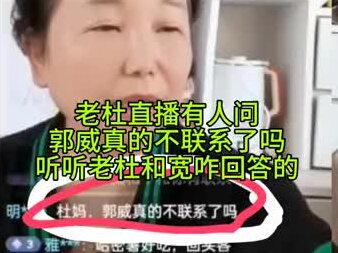 #老杜直播# 郭威不联系了吗?听老杜和宽咋回答的