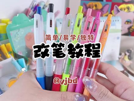 快来让你的中性笔别具一格吧,你学废了嘛😁#进口文具推荐 #文具安利 #文具控 @DOU+小助手 @抖音小助手