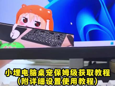 啖唏小埋桌宠桌面宠物埒,小埋桌宠怎么设置,小埋桌宠设置教程 小埋桌宠安装教程 小埋桌宠 桌宠电脑版怎么弄 桌宠怎么弄 桌宠#小埋桌宠 #小埋桌宠安装教程 #桌宠电脑版怎么弄 #桌宠怎么弄 ,《云天盒子》佐赫小埋桌面摆件,桌宠电脑版下载教程它真的来了,小埋桌宠正版周边,桌宠设置教程它来了,小埋桌面宠物键盘,桌宠手机版软件下载教程来了,桌宠软件推荐,桌宠教程,桌宠电脑版怎么弄,桌宠模拟器,桌宠怎么下载,小埋桌宠怎么下载,小埋桌宠电脑版。