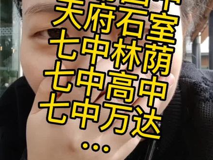 天府四中,天府石室,七中林荫,七中高中,七中万达…分清楚啊。