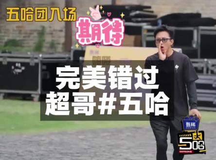 明天!5月15号!五哈来延吉录制节目,全城都在等邓超、鹿晗!#邓超 #鹿晗 #五哈延吉 #六桂福大营姐#错过了好可惜