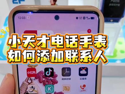 小天才电话手表如何添加联系人 #湖北小天才以旧换新#湖北小天才Z9A新品上市
#小天才步步高福利到店#小天才转一转z12