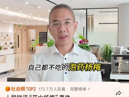 “药水杨梅”事件 不构成违法和犯罪吗? #药水杨梅 #食品安全法 #泡药杨梅 #福建漳州