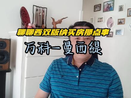 西双版纳买房置业那点事,说说万科-曼西緹这个楼盘