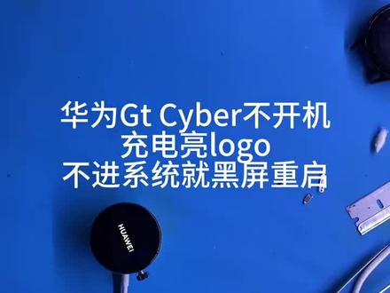 华为Gt Cyber不开机,充电亮华为标志后就黑屏没反应了。
Gt Cyber充电不进电维修。华为手表维修。#华为手表#专业维修#智能穿戴#手机维修#芯片级维修