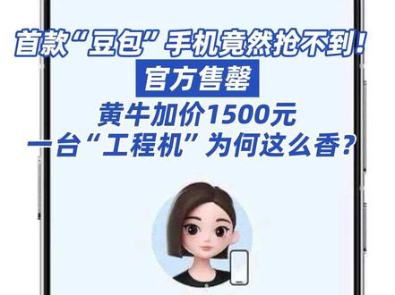 #首款豆包助手手机售罄 #豆包助手手机二手平台加价700起
首款“豆包”手机竟然抢不到!官方售罄,黄牛加价1500元,一台“工程机”为何这么香?
12月2日,根据中兴商城显示,目前首款“豆包助手”手机已显示“售罄”,闲鱼上该款手机二手售价4200元到4999元之间,比官方售价高出700元到1500元上下。“豆包助手”手机由中兴通讯和字节跳动共同开发,其中豆包主导AI手机助手的产品定义与体验,中兴通讯旗下努比亚主导硬件研发设计以及生产制造。
从官网发售信息来看,记者注意到,目前并不是“完全无货”状态,相关开发者可填写预约信息申请F码,获得F码后按提示购买。此外,根据官网信息,上述工程机可作为主力机日常使用,但软件方面尚无法保证成熟手机产品的功能完善度,比如影像功能完善度与市场主流旗舰机可能存在差距等。