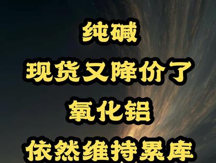 纯碱 氧化铝 累库格局不变#纯碱 #氧化铝