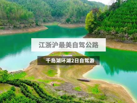 浙江最美的小众自驾公路,2天1夜千岛湖环湖自驾游攻略来了#小众自驾游#心动五一#五一旅行指南#周末新发现#江浙沪自驾游