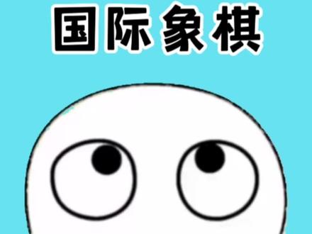 这就是国际象棋的玩法与规则,你学会了吗#涨知识#国际象棋