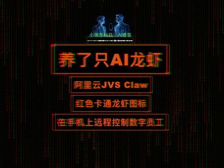 最近在玩阿里云JVS Claw:手机里的云龙虾🦞 最近,阿里云推出了一款名为JVS Claw的AI助手,其红色龙虾图标格外醒目。这款基于OpenClaw开源框架的产品,为每个AI助手配备了一台内存12GB的云端Linux电脑,让用户能在手机上远程操控一个24小时在线的“数字员工”。
#OpenClaw #阿里云 #JVSClaw #云龙虾
在实际使用中,JVS Claw展现出强大的任务执行能力。当用户提出“创建A股市值前十网站”的需求时,它能自动查询免费股市API、编写网页代码、搭建服务器并设置定时任务,全程无需人工干预。这得益于其预置的“财经信息助手”等技能包,通过直接调用API确保数据的准确性和时效性。
安全性是其另一大亮点。所有操作都在云端独立电脑中完成,与用户手机完全隔离,有效避免了潜在风险。在测试天津旅行规划任务时,它能自动查询交通信息、生成多页面网站,并精准嵌入地图定位功能。
然而,产品仍存在改进空间。手机端云电脑显示区域较小且不支持横屏,影响操作体验;有时会陷入“死循环”而忽略新指令;生成的文件需通过网页端下载。作为内测产品,JVS Claw在便捷性和安全性上表现突出,但在细节处理和自定义空间上还有提升余地。
这款AI助手展现了云端数字员工的巨大潜力,虽然尚未完美,但已让我们窥见未来人机协作的新可能。随着技术不断完善,它有望成为真正的生产力工具。
如果你也在玩这个云🦞可以在评论区讨论一下。