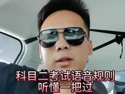 科目二语音规则 你听懂了吗#科目二考试 #当代年轻人考驾照现状 #永顺驾校李飞 #热门话题