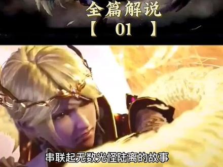 全篇解说《长生界》。
作者是辰东(白金网文大神),其代表作有 《深空彼岸》《圣墟》,《完美世界》,《遮天》,《长生界》,《神墓》,《不死不灭》等。
《长生界》是辰东所著第三部长篇小说。
任你风华绝代,艳冠天下,到头来也是红粉骷髅;任你一代天骄,坐拥万里江山,到头来也终将化成一抔黄土。不过,关于长生不死的传说却始终流传于世。故老相传,超脱于人世间之外,有一个浩大的长生界……
小说虚构了一个超脱于人世间之外的浩大的长生界,并以此延伸出一个庞大的位面体系,通过主角萧晨被动追寻上古遗秘的行迹,串联起无数光怪陆离的故事,演绎出无数曲英雄悲歌,借此传递给读者去伪还真、保家卫国的思想,具有一定的教育意义。