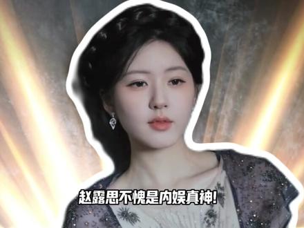 赵露思新歌太顶了!不愧是内娱真神 #赵露思 #新歌 #音乐