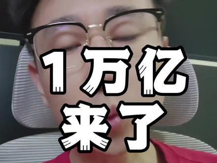 来!涨知识:1万亿MLF #行情分析 #股票干货 #短线交易