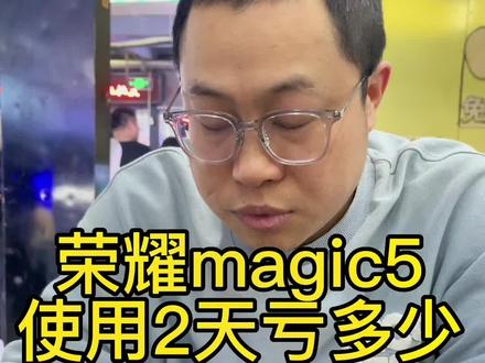 荣耀magic5 使用2天亏多少#荣耀magic @荣耀官方旗舰店 #荣耀magic5 #荣耀magic5至臻版 #荣耀magic5魔法一刻 #荣耀手机 @荣耀手机直播间 @荣耀商城旗舰店 @荣耀俱乐部