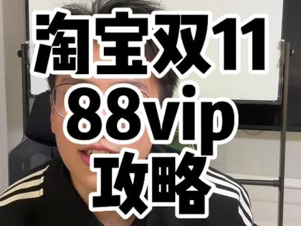 淘宝88vip怎么开更划算,有哪些赠品可以领,有没有必要开