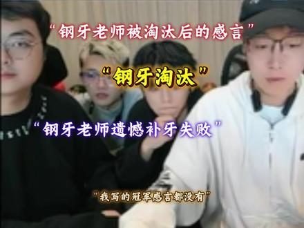 “钢牙老师遗憾淘汰 最终发表感言退赛” #陈泽 #抽象pk名场面 #陈泽杯冠军 #陈泽杯总决赛 #陈泽杯三角洲@陈泽-