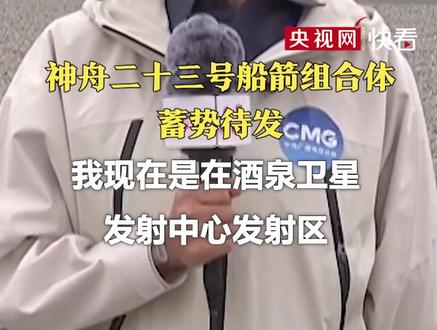 只为最后点火那一刻! 神舟二十三号船箭组合体蓄势待发