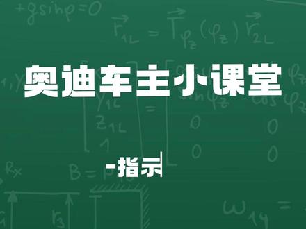 #奥迪 小奥小奥,我的车里有刺客!!!#懂车更懂你