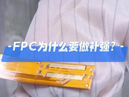 FPC为什么要做补强?常见额补强类型有哪些?#FPC #PCBA #贴片加工 #龙之杰电子 #smt