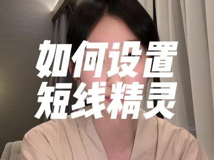 如何设置短线精灵? 这是你必学的看盘技能啊~!