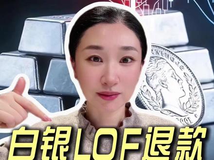 白银LOF已成立工作组!退款申诉指南,收藏转需 #白银 #白银LOF #银价 #国投瑞银 #楼姐财经