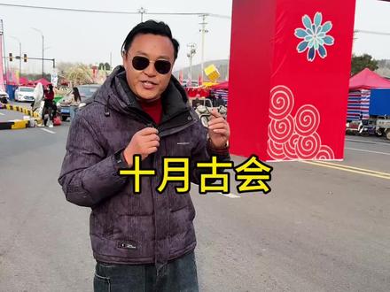 萧县十月古会即将开始!欢迎外地的朋友前来体验一场具有年味的古会#赶大集 #热闹 #十月古会