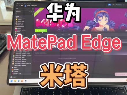 华为 鸿蒙电脑 matepad edge win虚拟机 米塔 #华为 #鸿蒙 #米塔 #二合一平板 #鸿蒙电脑