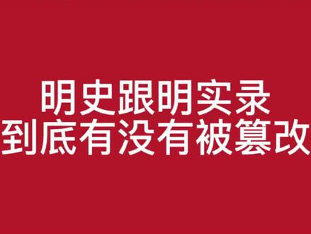 明史跟明实录到底有没有被篡改 #历史#明朝