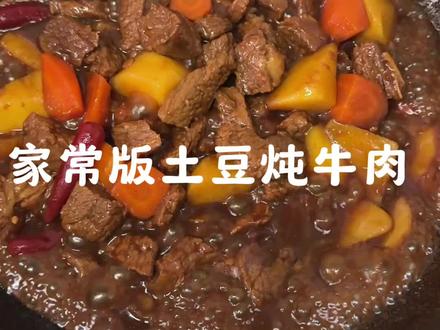 一分钟教会你土豆炖牛肉#土豆烧牛肉家常做法