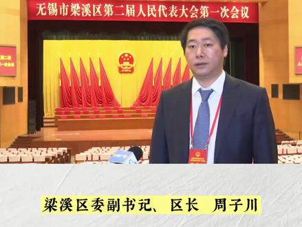 走好新的”赶考路“——区长周子川接受专访