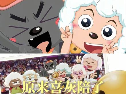 原来喜灰陪了我们那么多年#喜羊羊与灰太狼 #童年动画 #动画片 #动漫 #大数据推荐给有需要的人