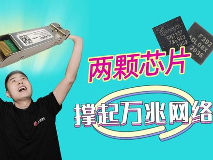 两颗芯片也能撑起的万兆网络?拆解华为基于51单片机的SPF+光模块
