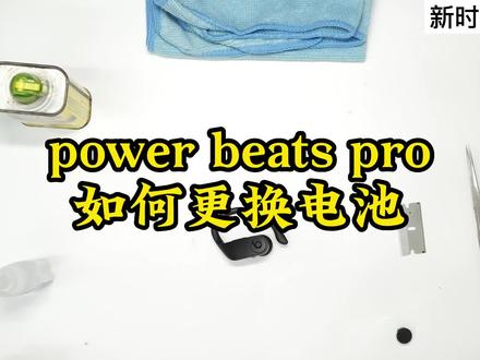 BEATS power beats pro如何更换电池待机时间短 耗电异常维修修理修复#beats耳机维修