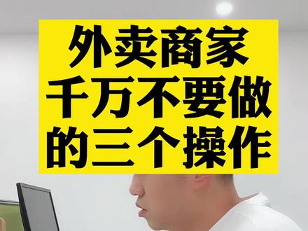 外卖商家千万不要做的三个操作#外卖运营 #外卖运营技巧