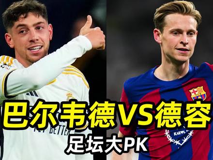 足坛大PK之“巴尔韦德VS德容”:谁是欧洲现役最强中B2B中场? #足球的魅力 #遇见足球 #dou来足球季