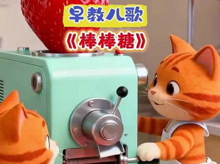 草莓味的棒棒糖#儿歌#早教儿歌#宝宝儿歌#儿歌100首最火 #启蒙早教